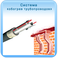 Cистема обогрев трубопроводов